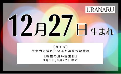 12月27日性格|12月27日生まれの性格は？星座・誕生花や2024運。